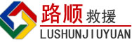 霍林郭勒道路救援